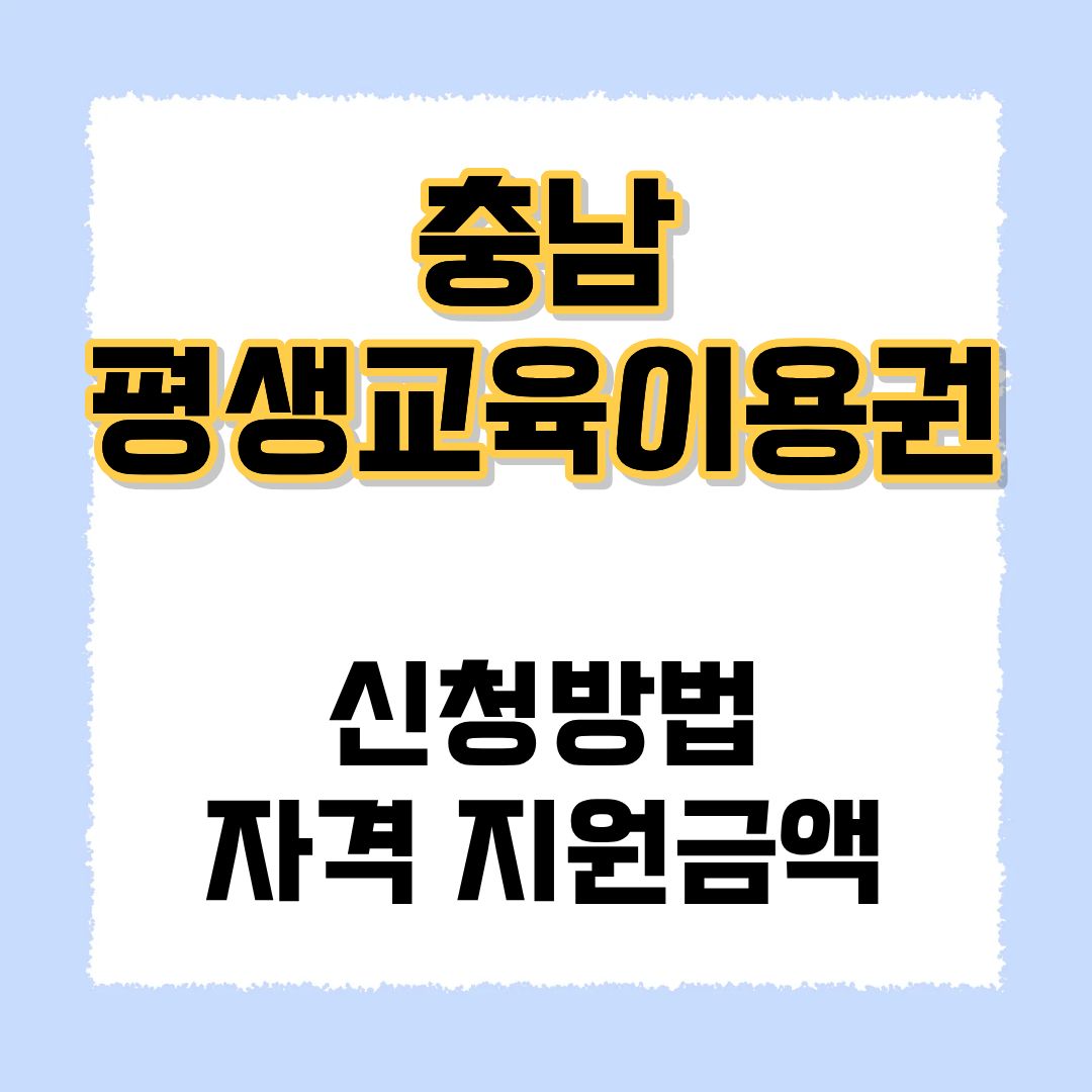 충남 평생교육이용권