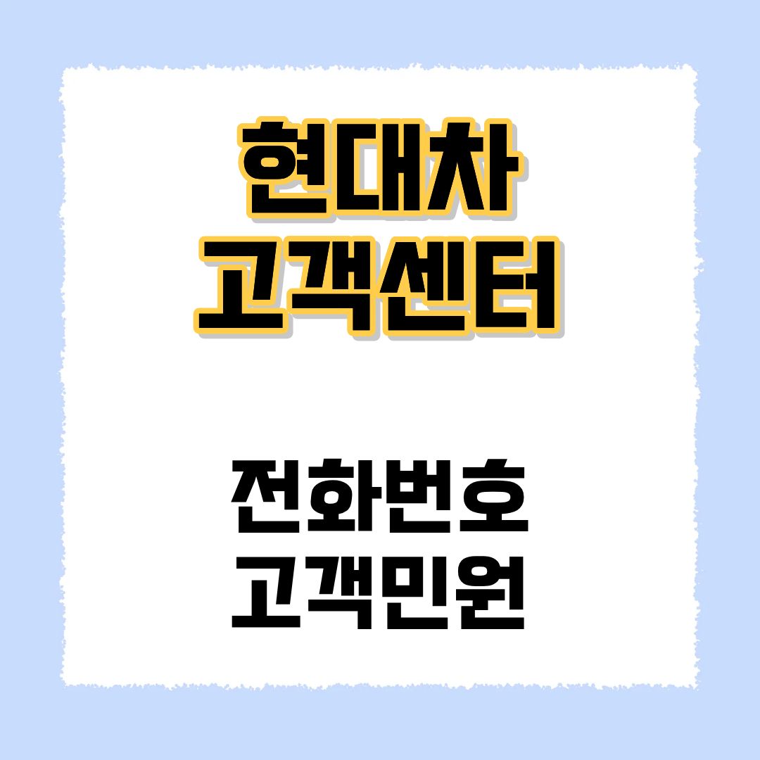 현대차 고객센터