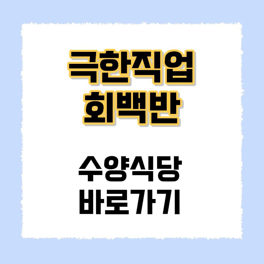 극한직업 회백반