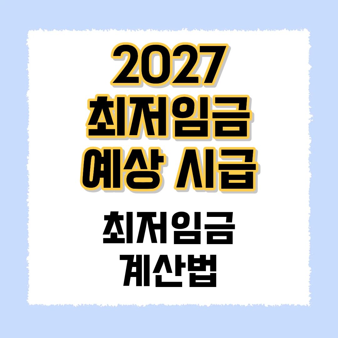 2027 최저임금 예상시급