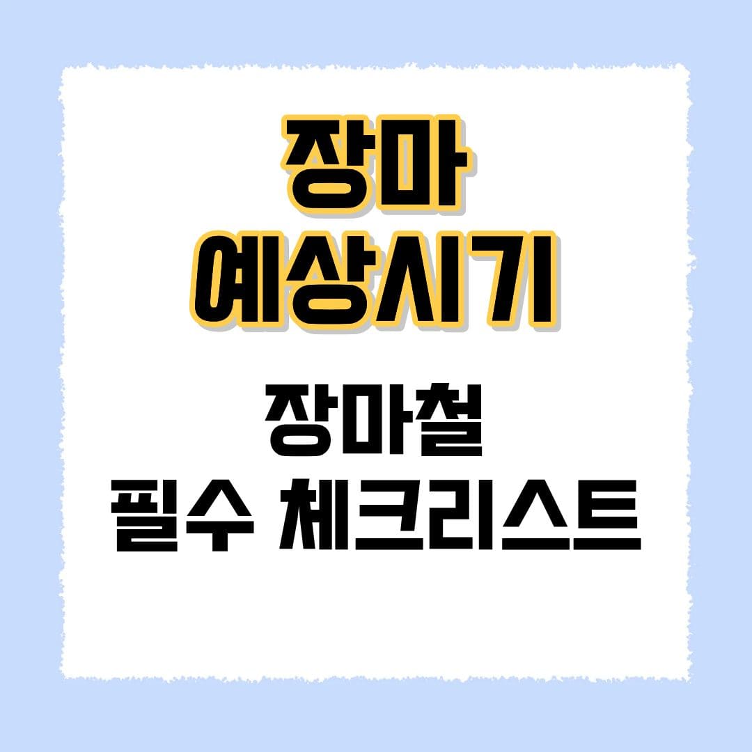 올해-장마-예상