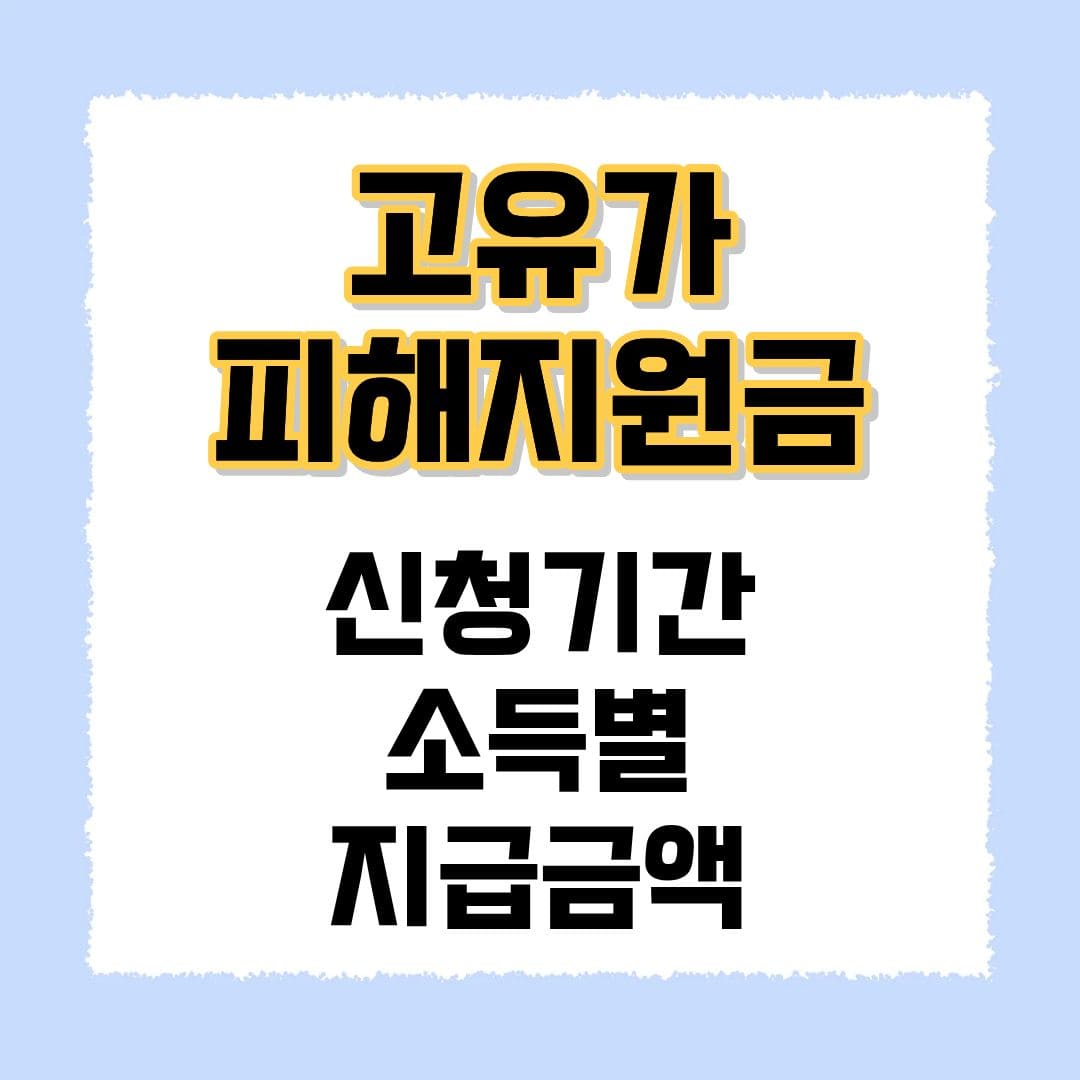 고유가피해지원금 신청기간