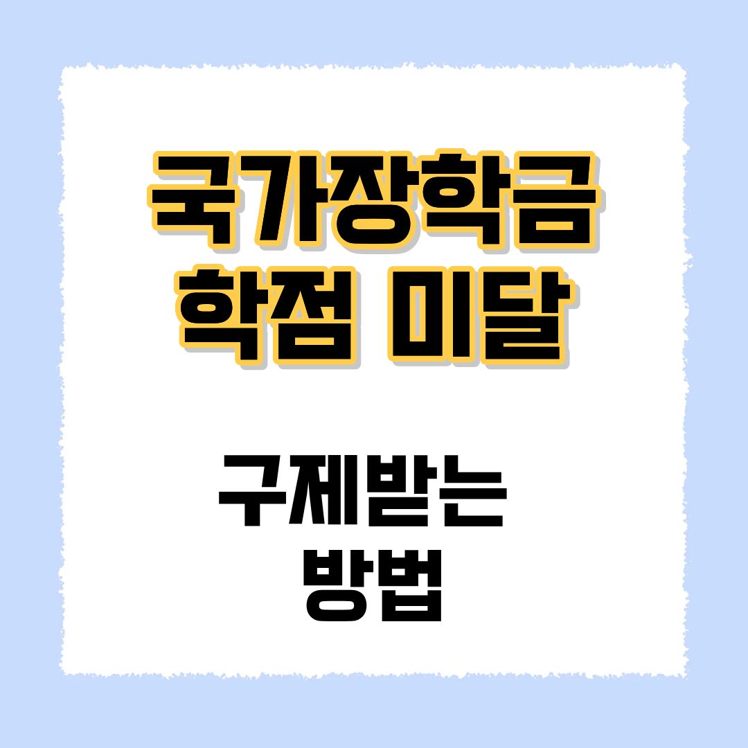 국가장학금 학점 미달