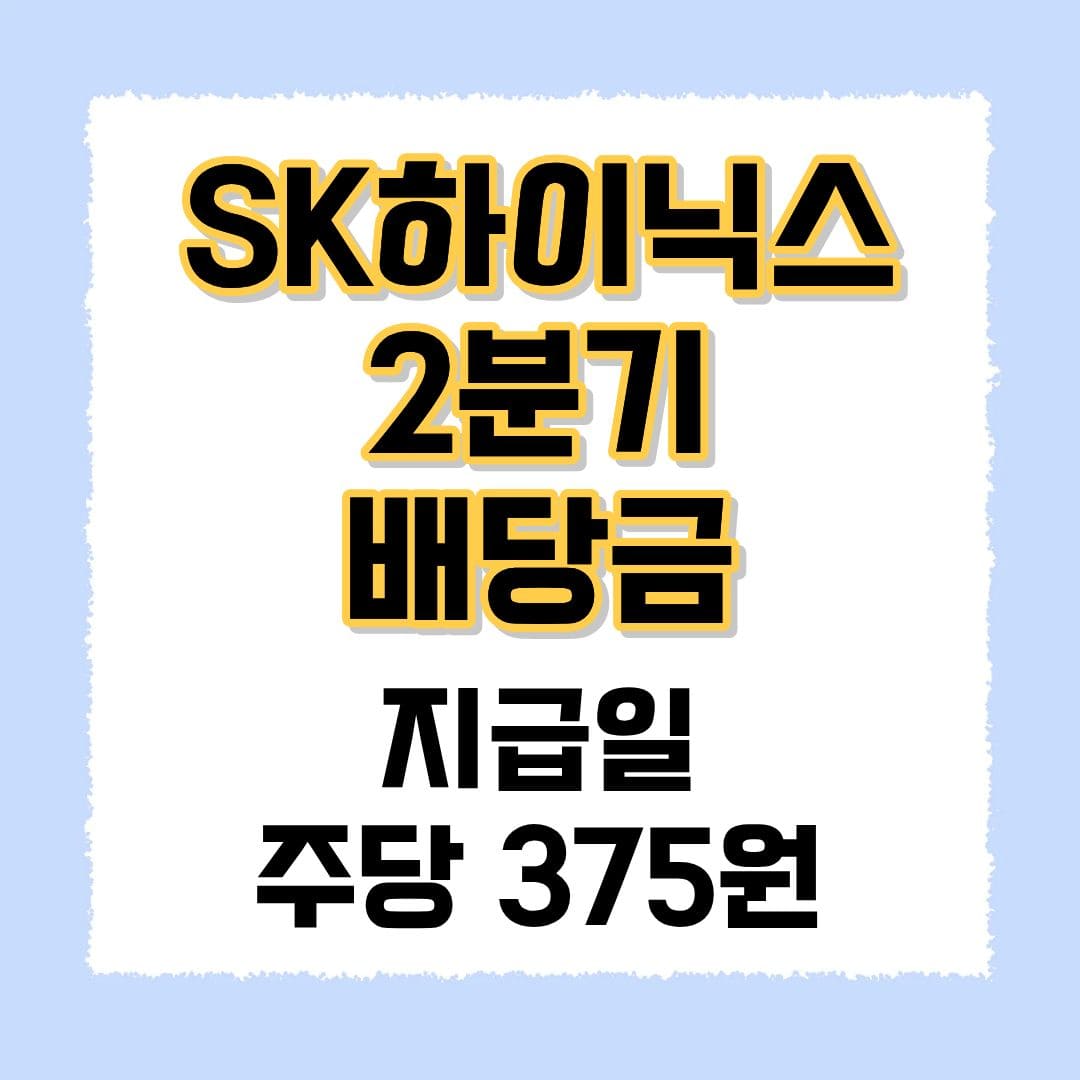 SK하이닉스 2분기 배당금