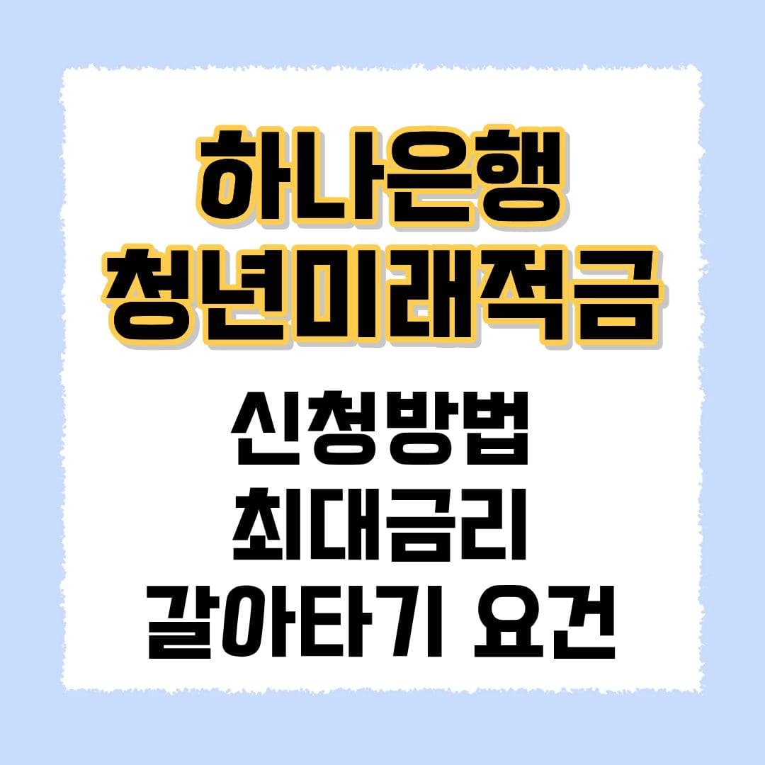 하나은행 청년미래적금