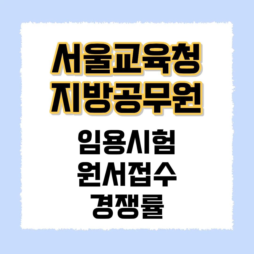 서울교육청 지방공무원