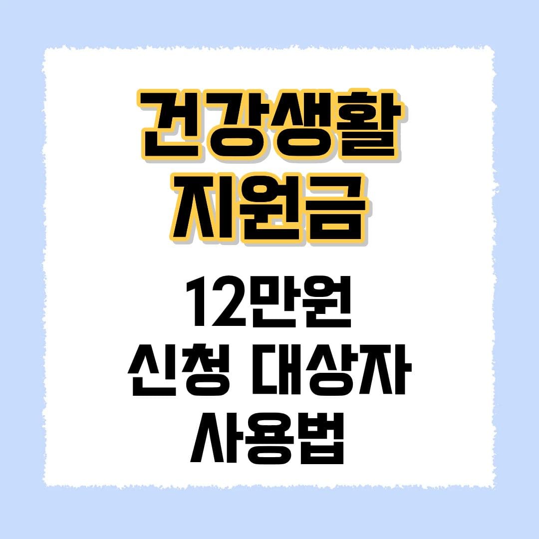 건강생활지원금