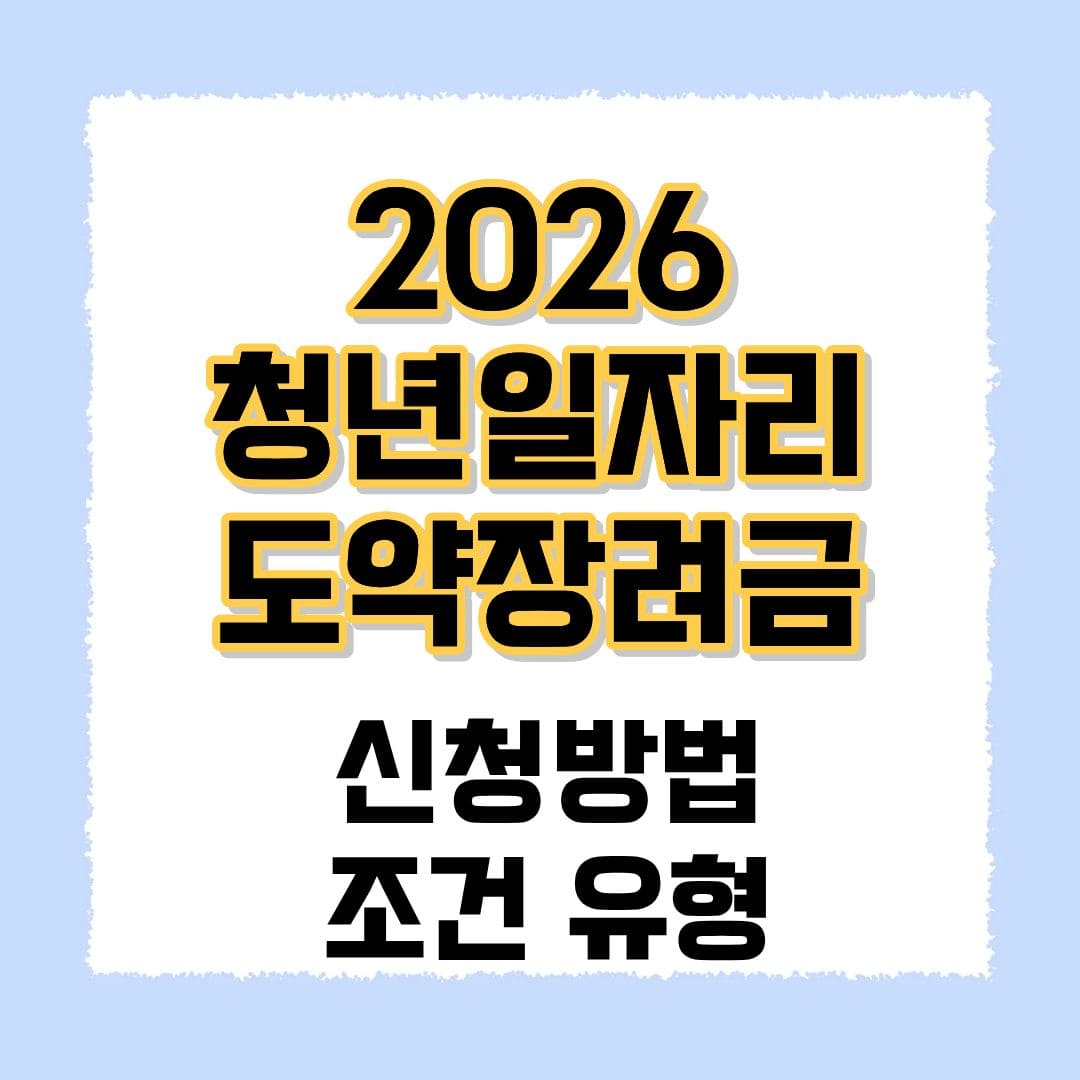 청년일자리 도약장려금