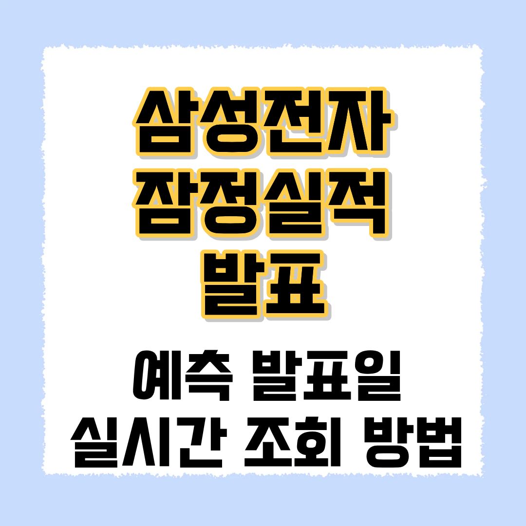 삼성전자 잠정실적