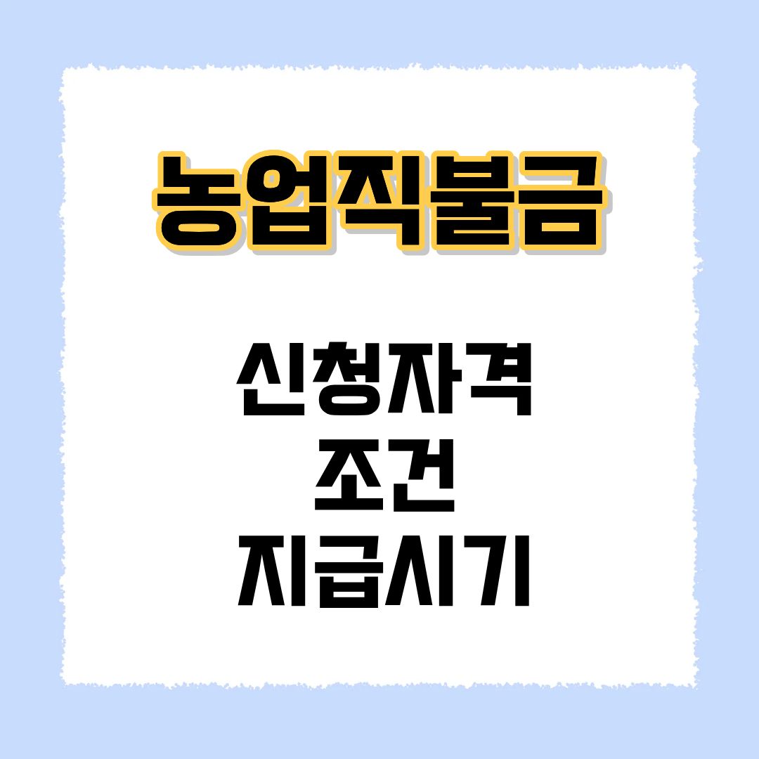 농업직불금 신청