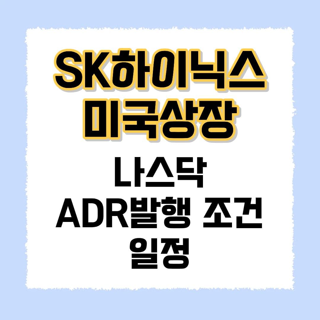 SK하이닉스 미국상장