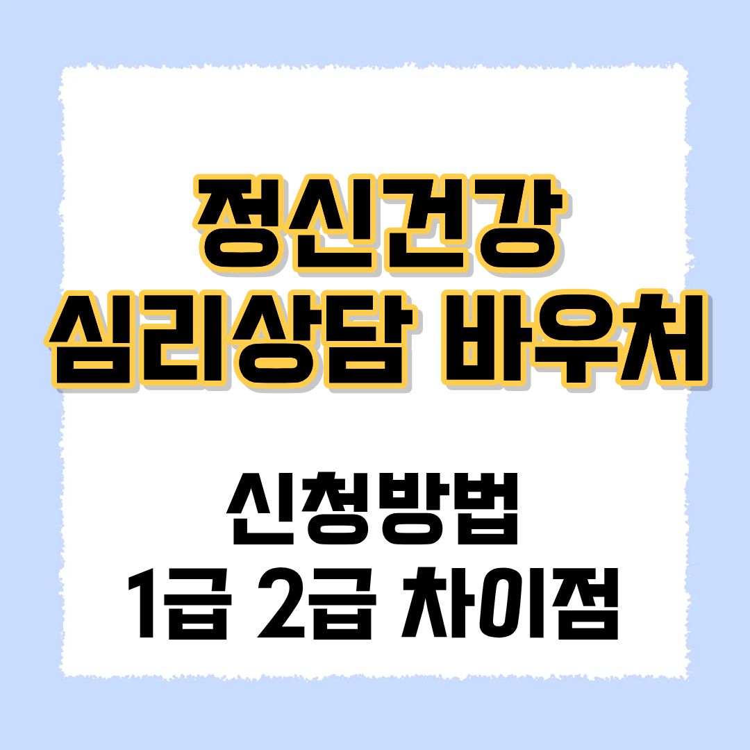 정신건강 심리상담 바우처