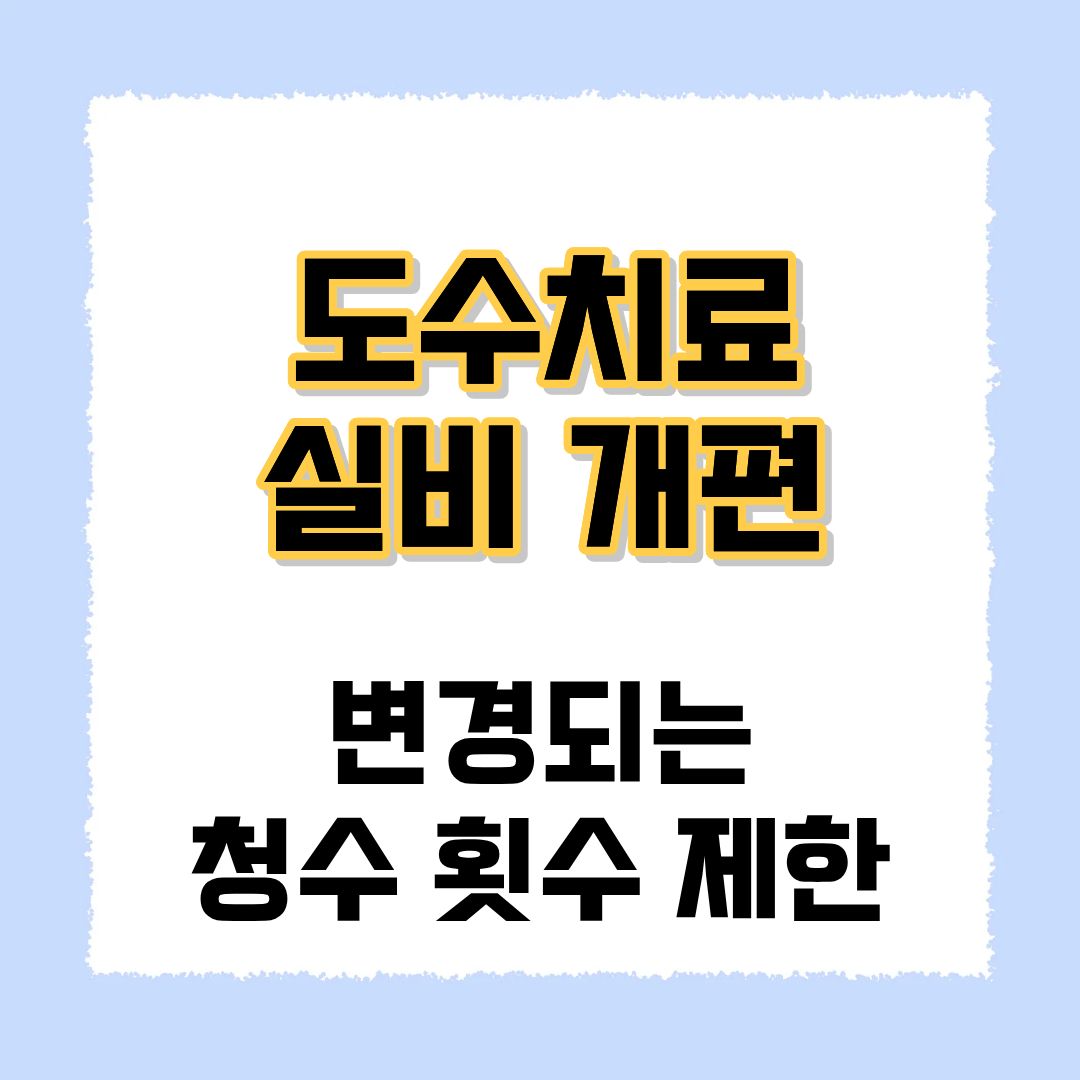 도수치료 개편