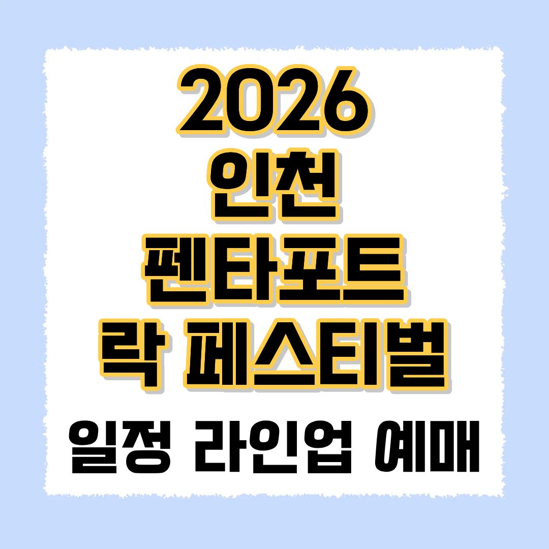 2026 인천 펜타포트 락 페스티벌