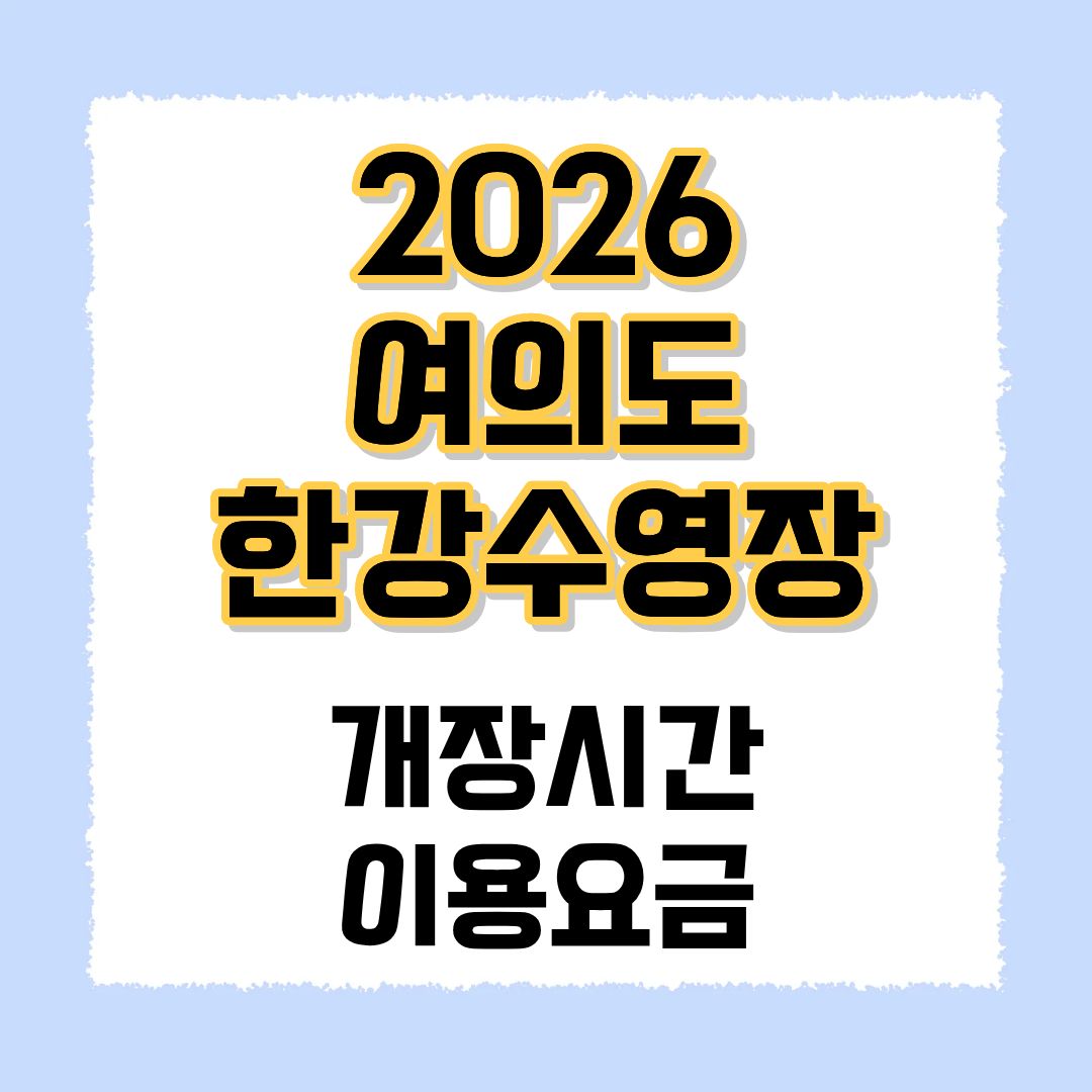 2026 여의도 한강수영장