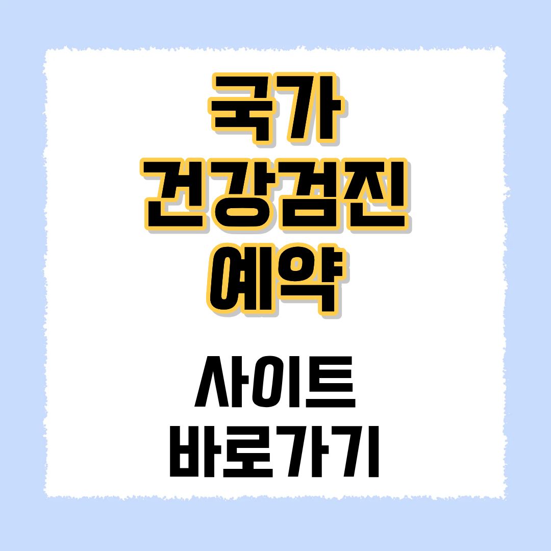 국가건강검진 예약