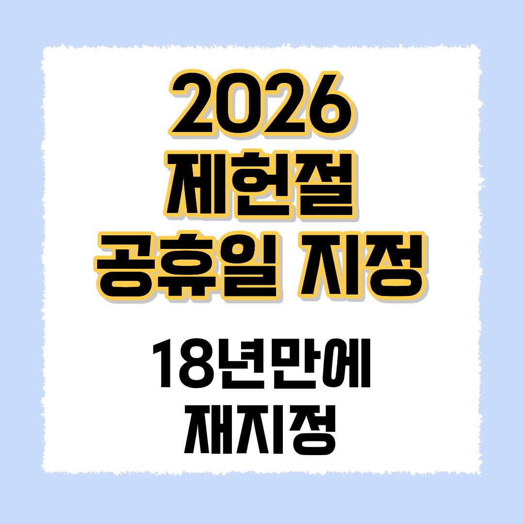2026 제헌절 공휴일지정