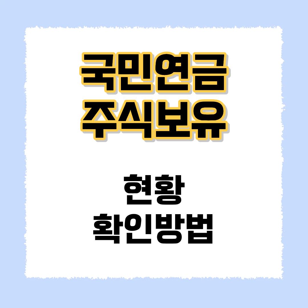 국민연금 주식보유 현황