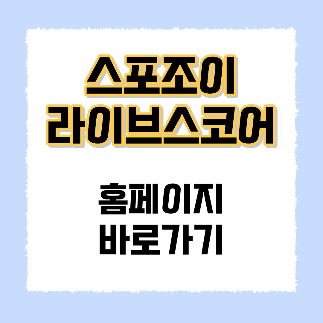 스포조이 라이브스코어