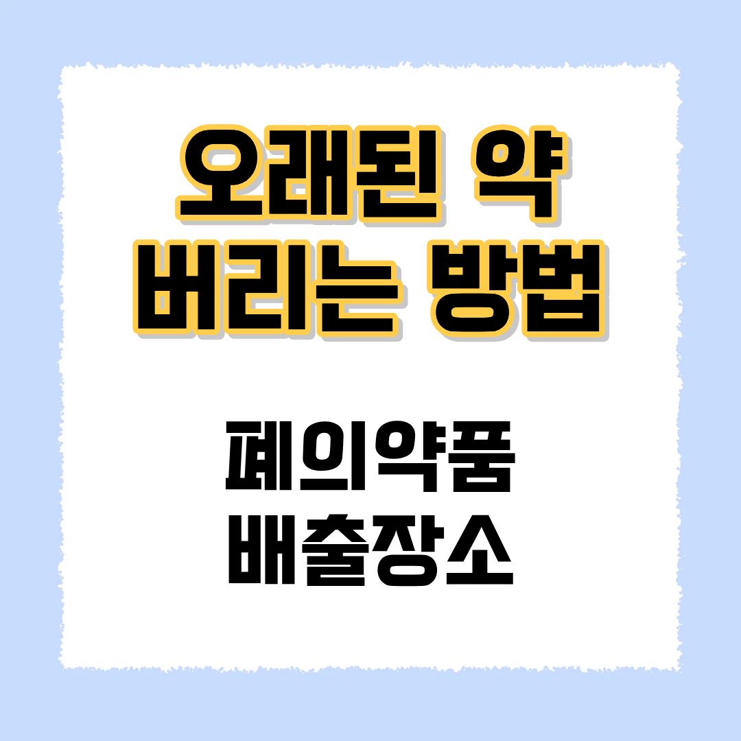 오래된-약-버리는-방법