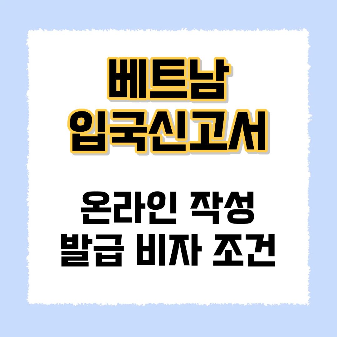 베트남 입국신고서