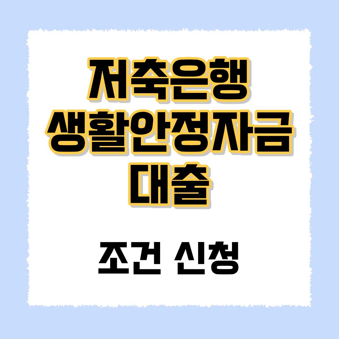 저축은행 생활안정자금대출