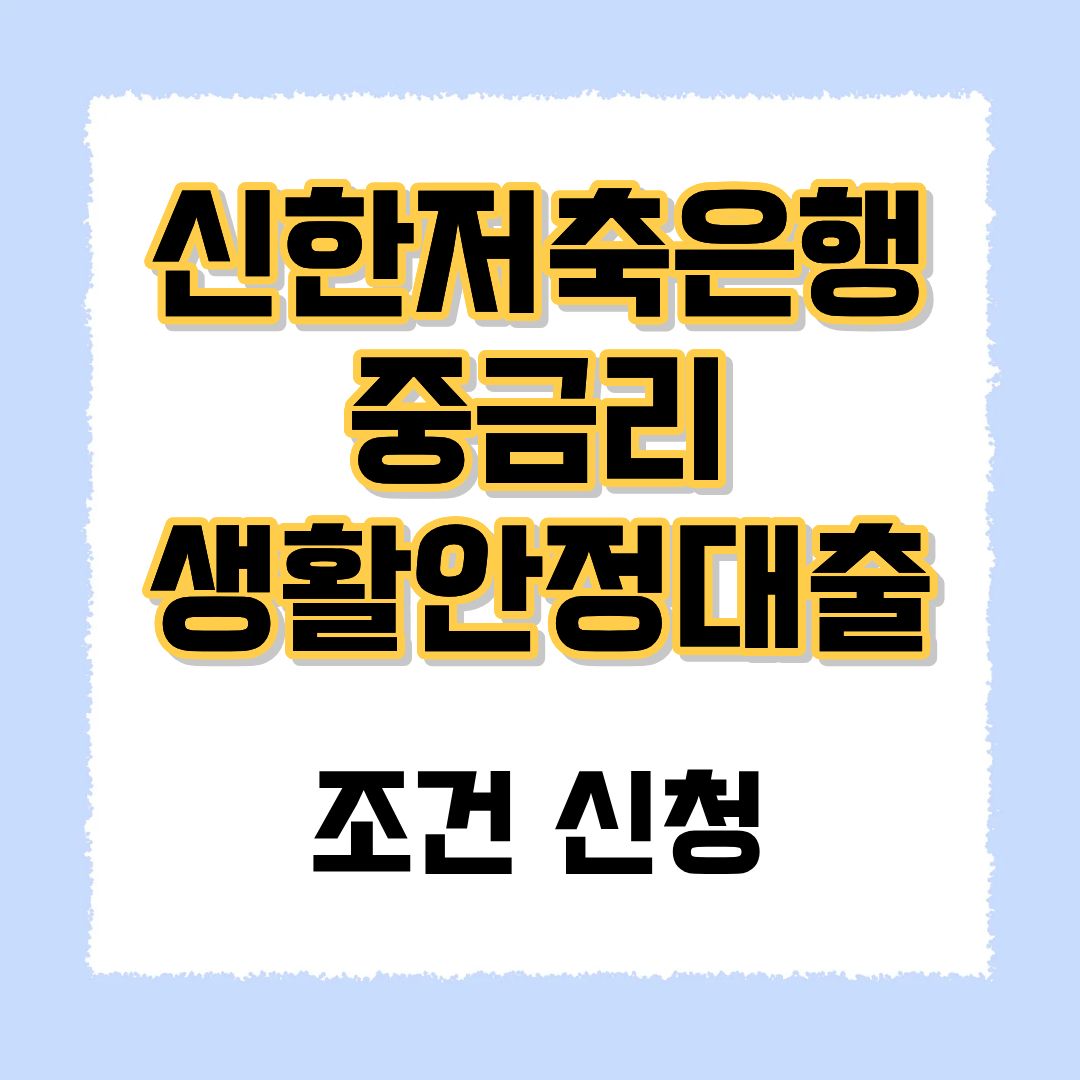 신한저축은행-중금리-생활안정대출