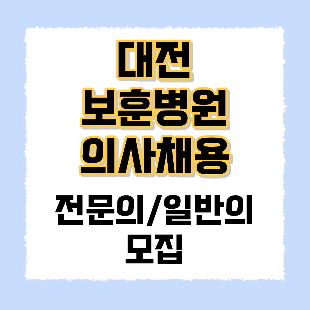 대전 보훈병원 채용