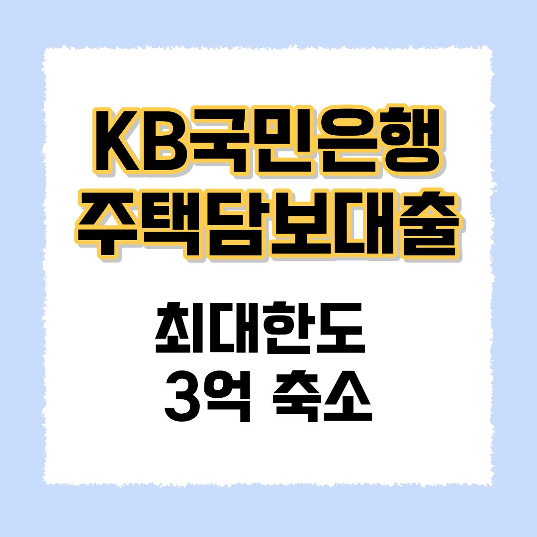 KB국민은행 주택담보대출 축소