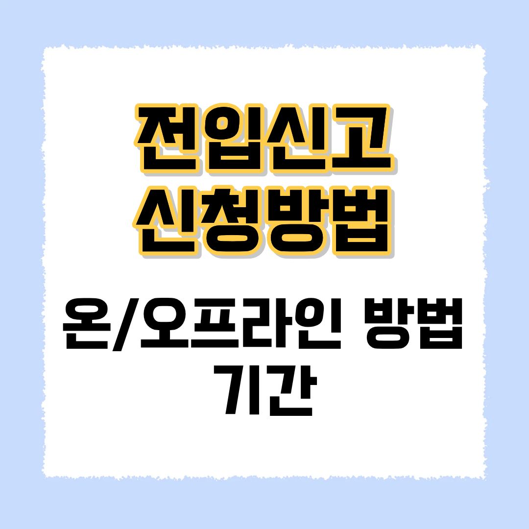전입신고 방법