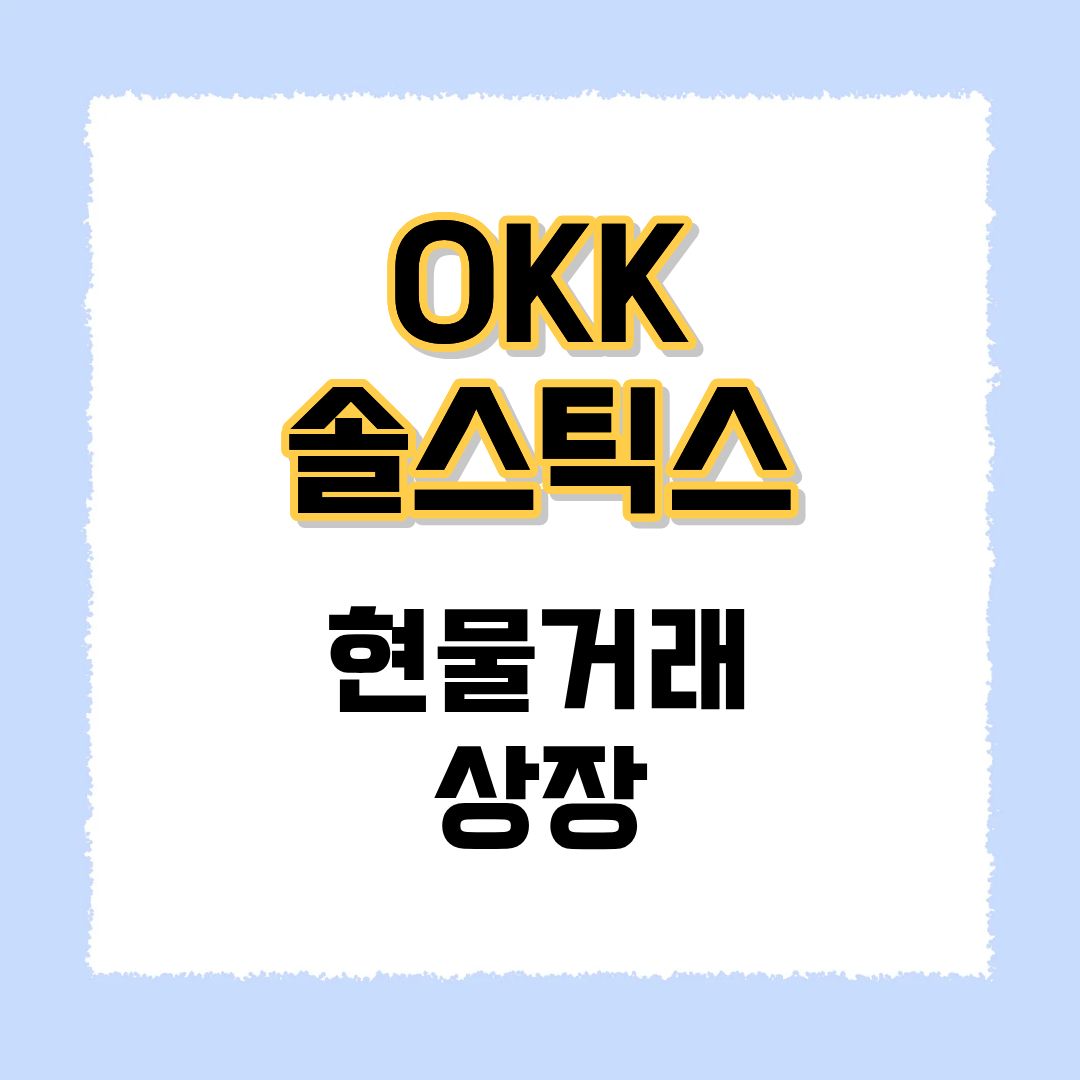솔스틱스 현물거래 상장
