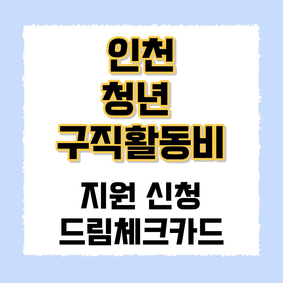 인천 청년 구직활동비