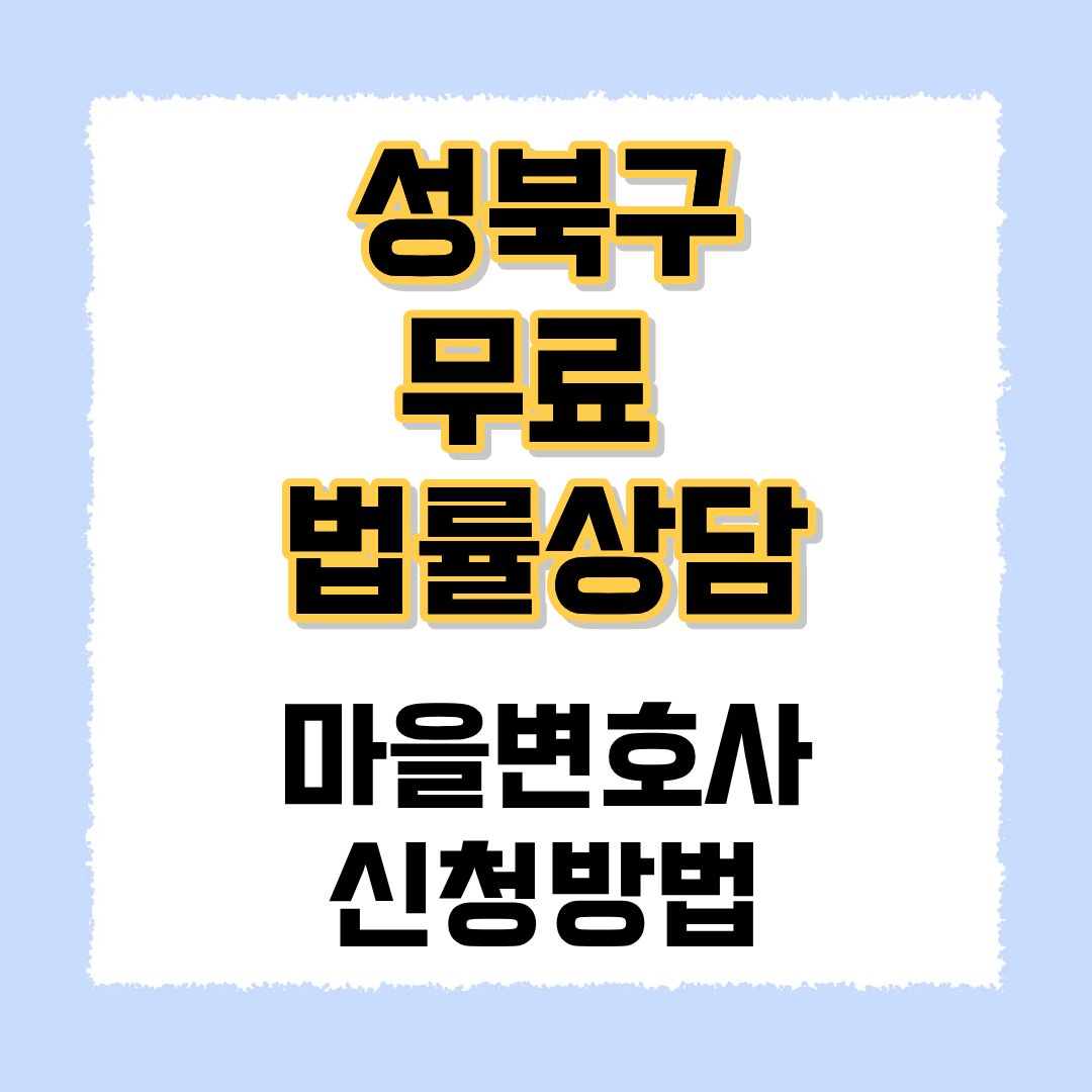 성북구 무료 법률상담