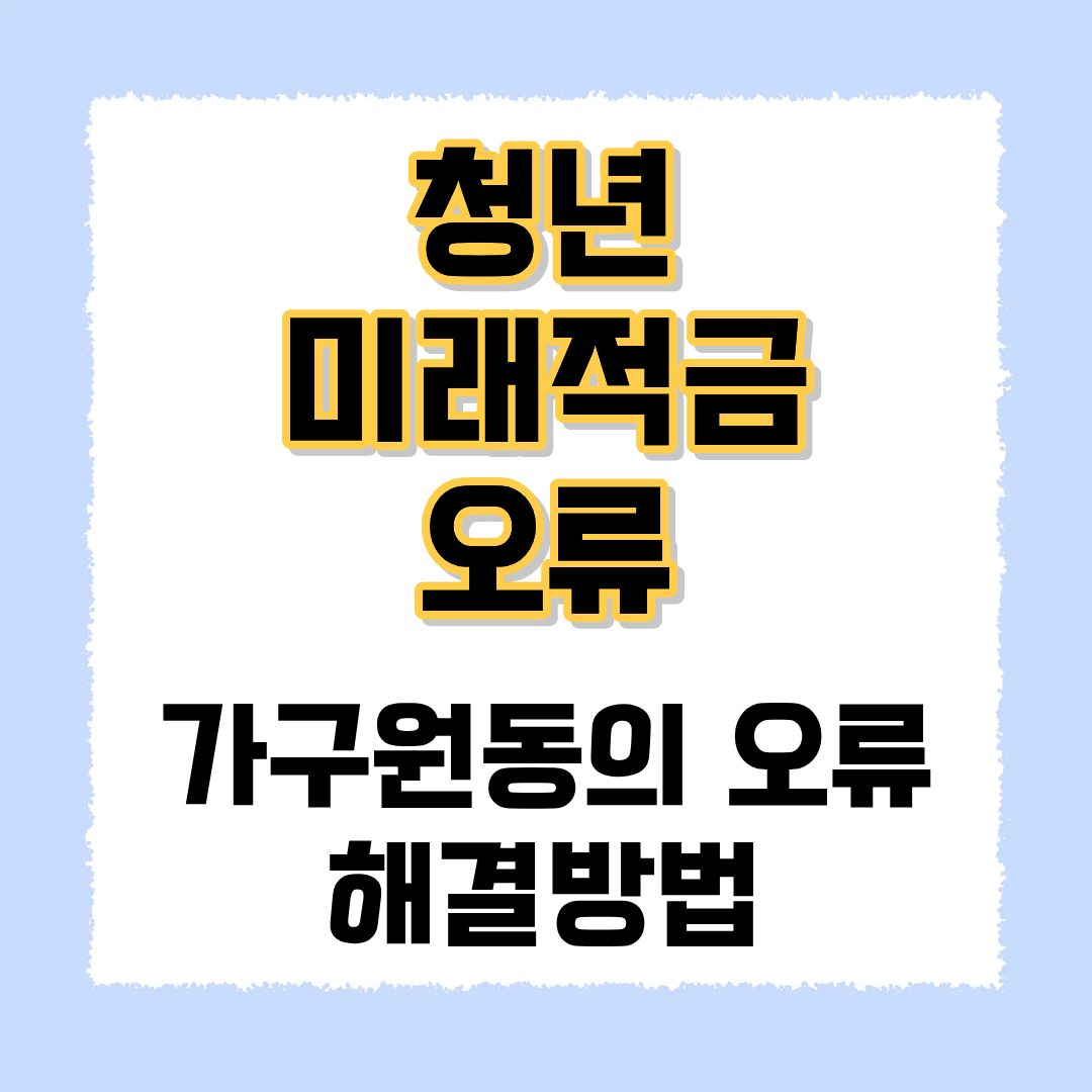 청년미래적금 가구원 동의 오류