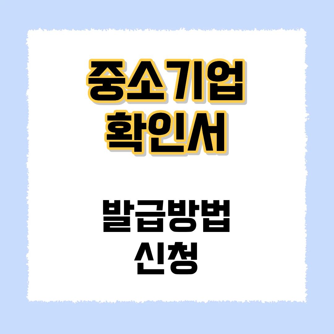 중소기업확인서