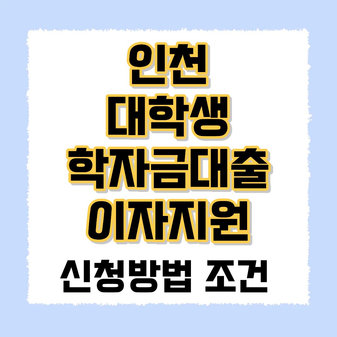 인천 대학생 학자금대출 이자지원
