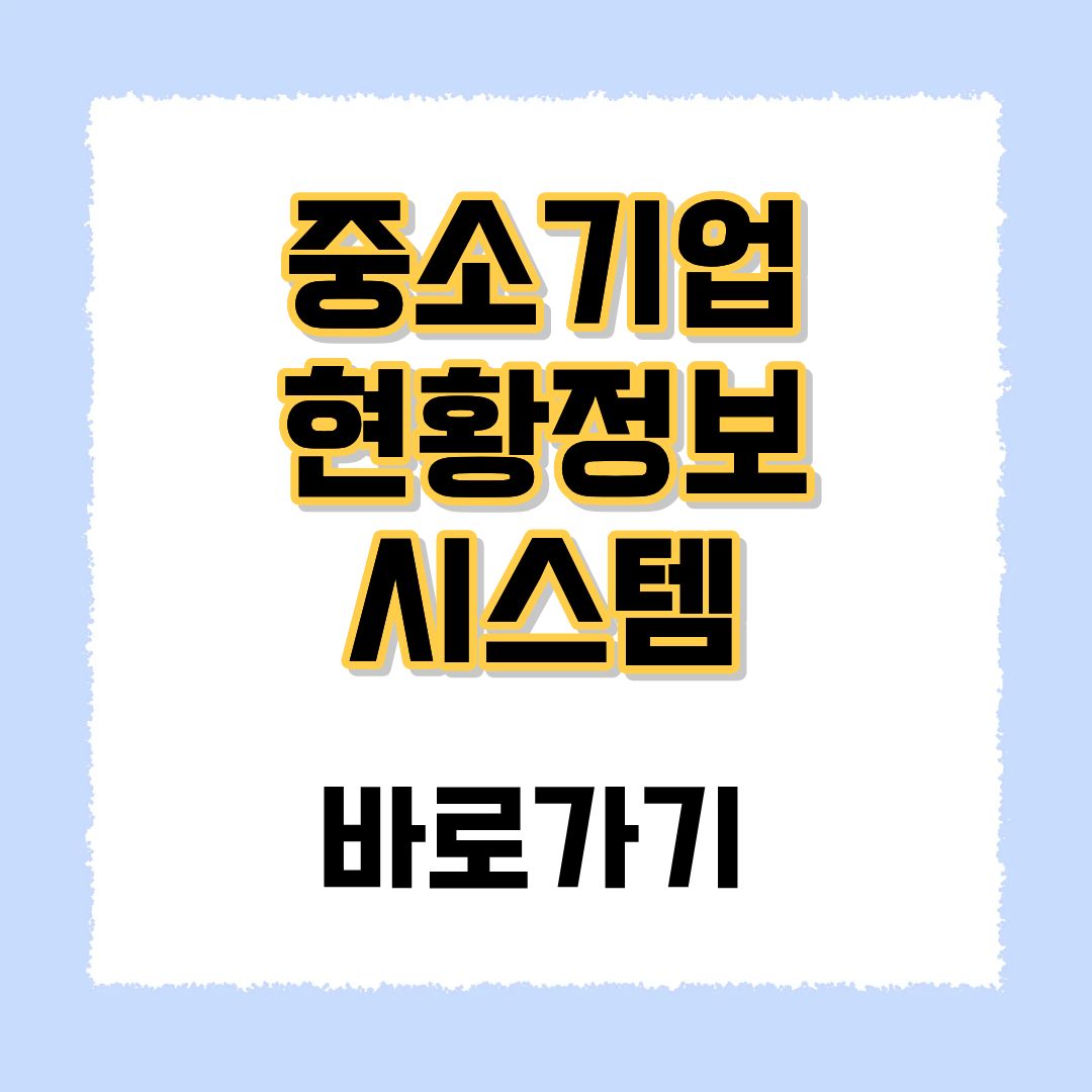 중소기업 현황정보 시스템