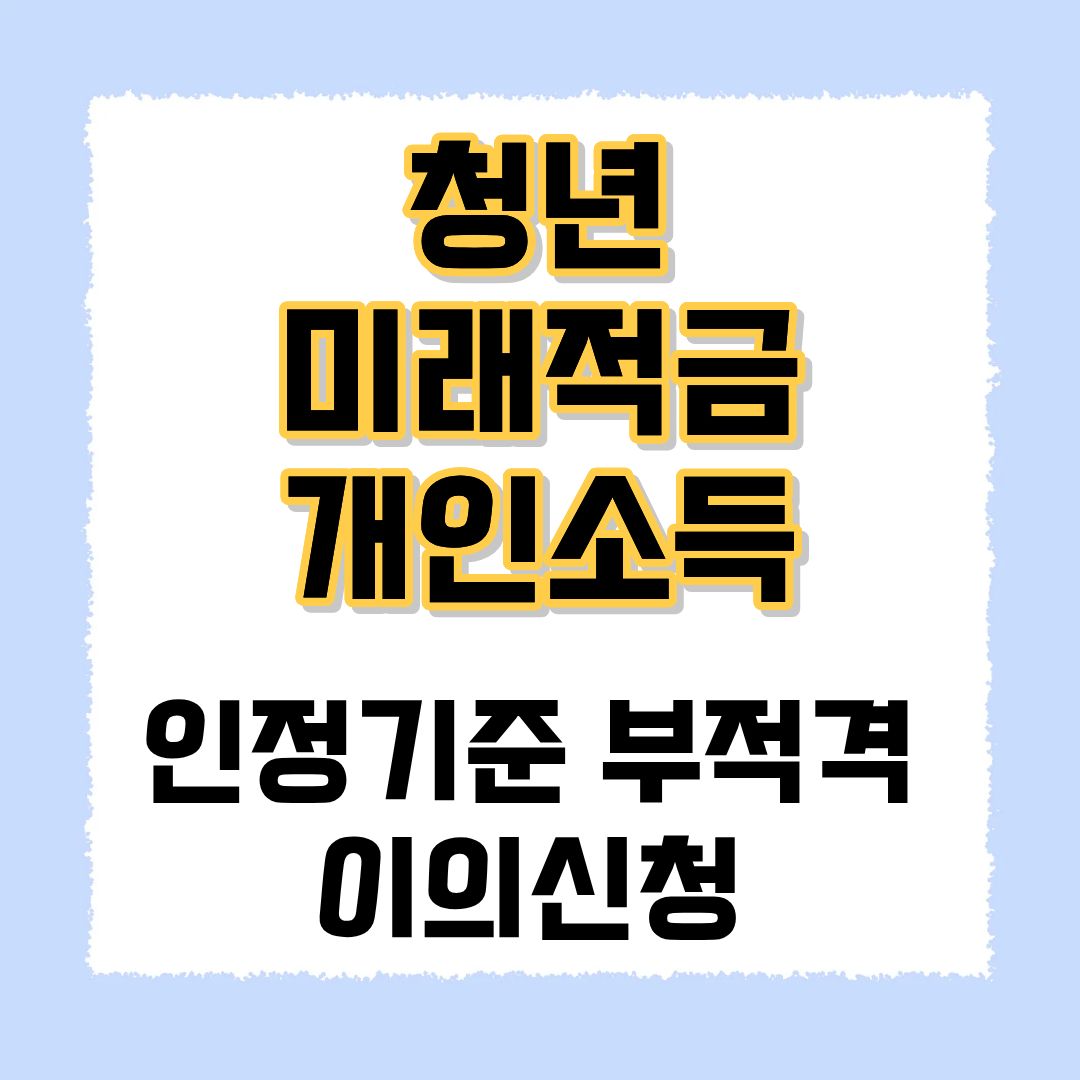 청년미래적금 개인소득 이의신청