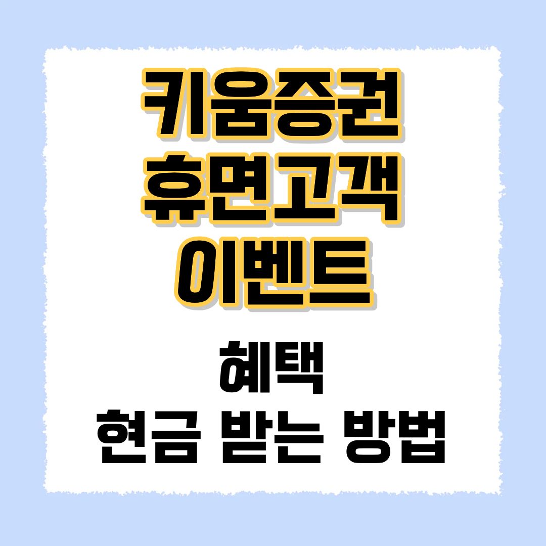 키움증권 휴면고객 이벤트