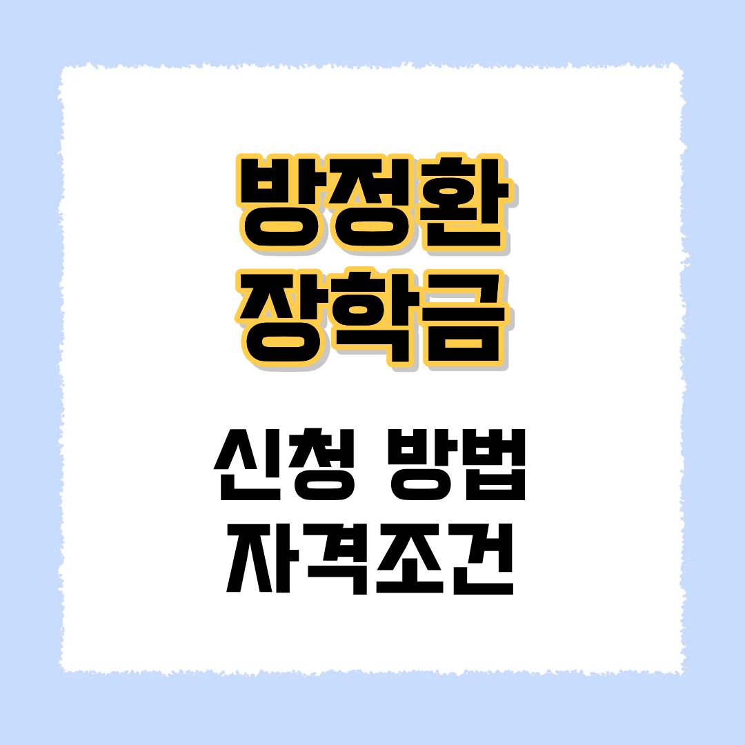 방정환 장학금