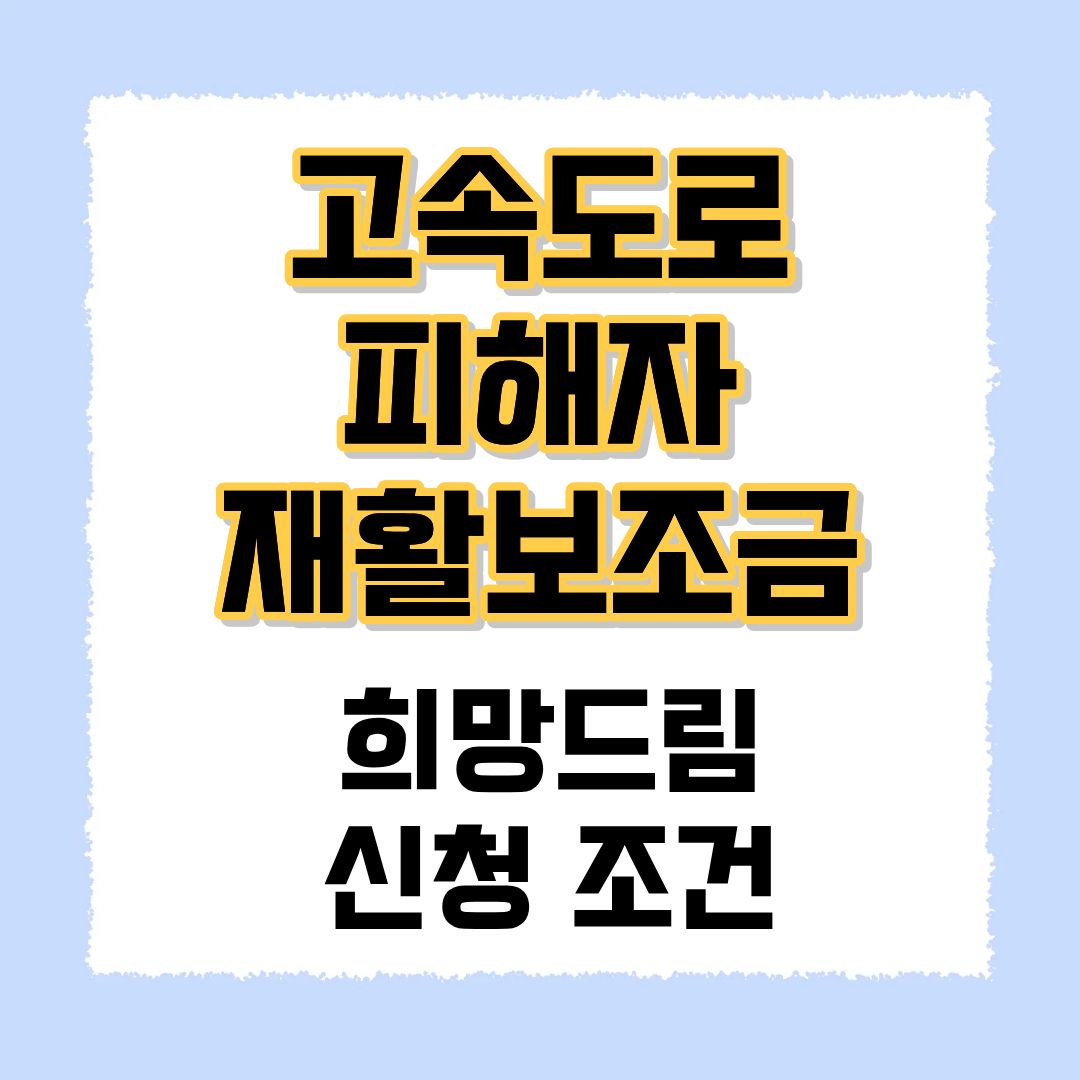 고속도로 피해자 재활보조금