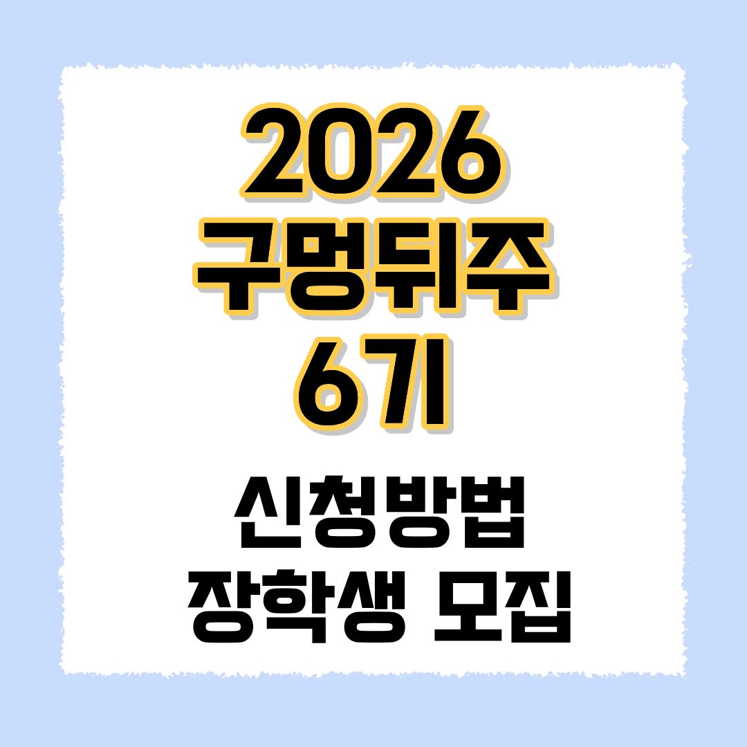 2026 구멍뒤주 6기