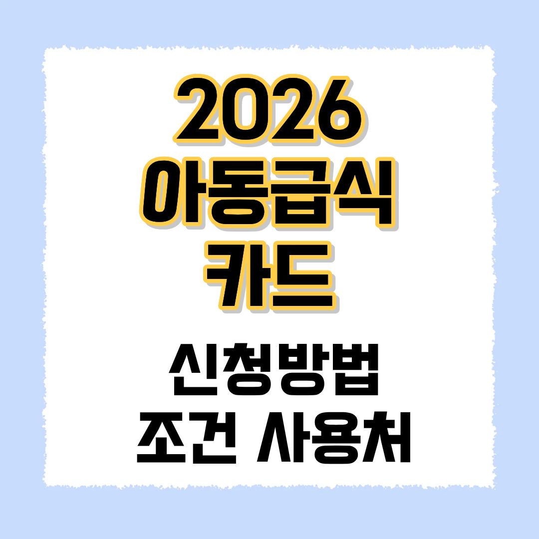 아동급식카드
