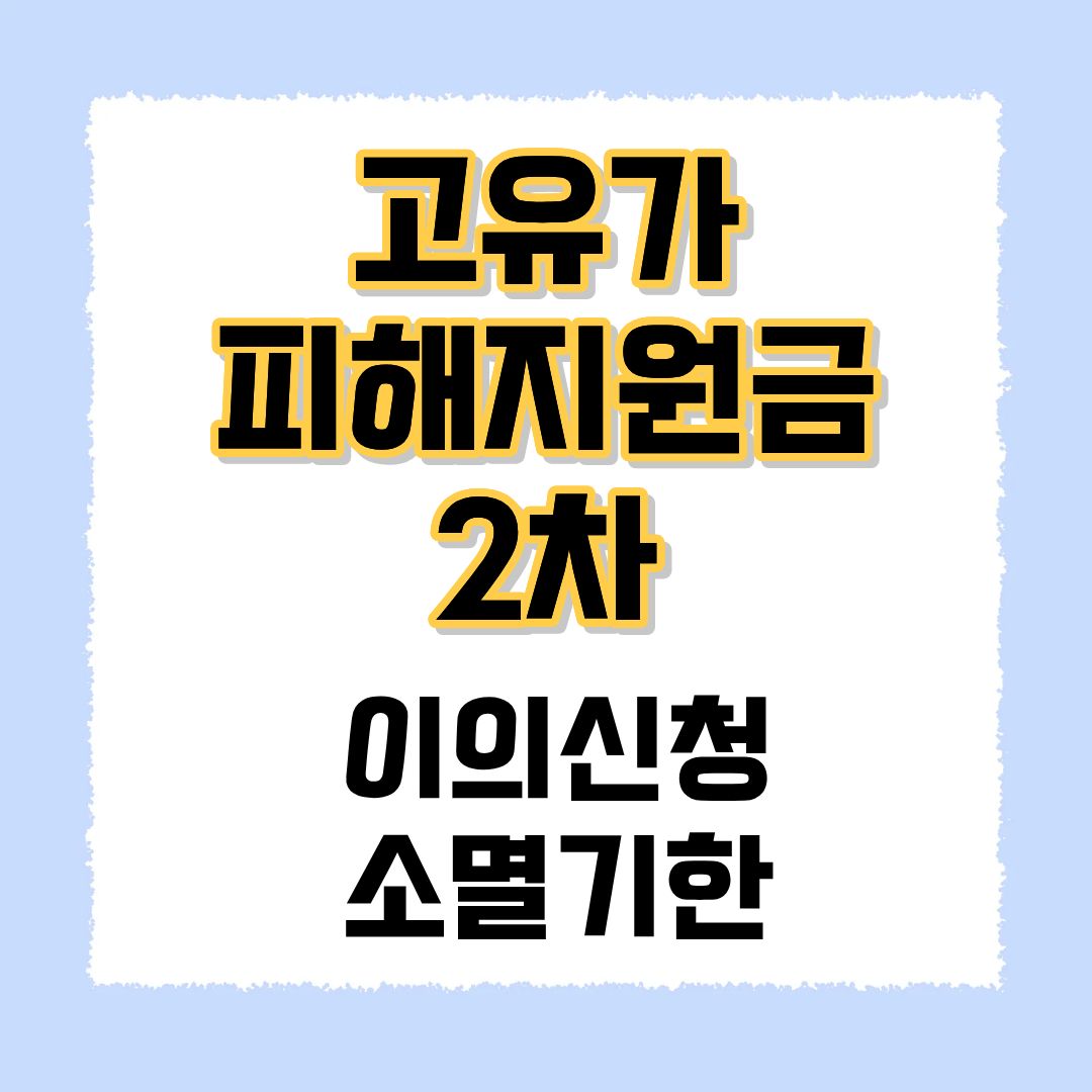 고유가피해지원금 소멸기한 이의신청