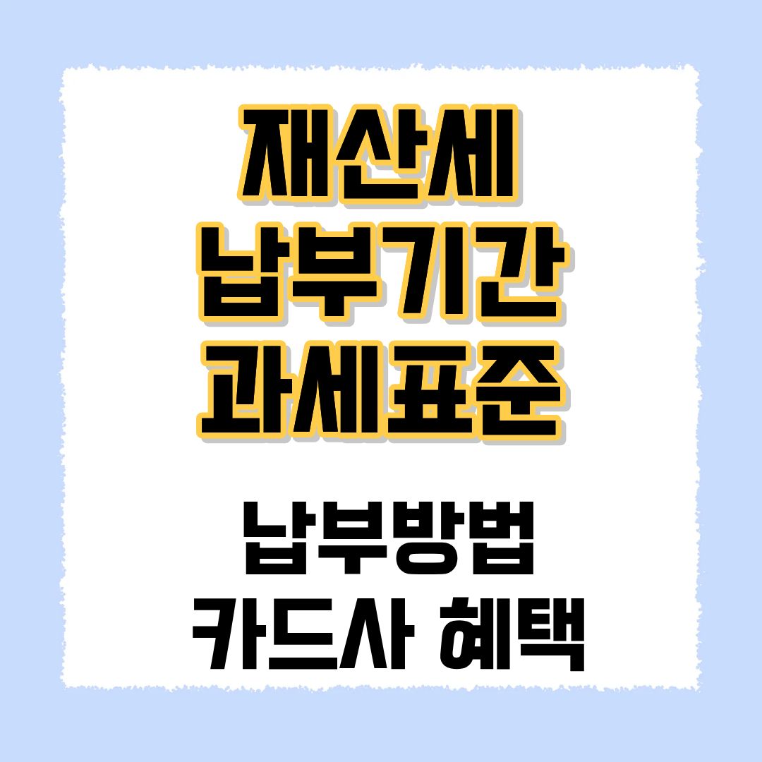 재산세 납부기간 방법