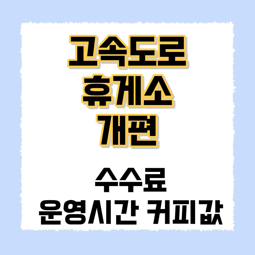 고속도로 휴게소 개편
