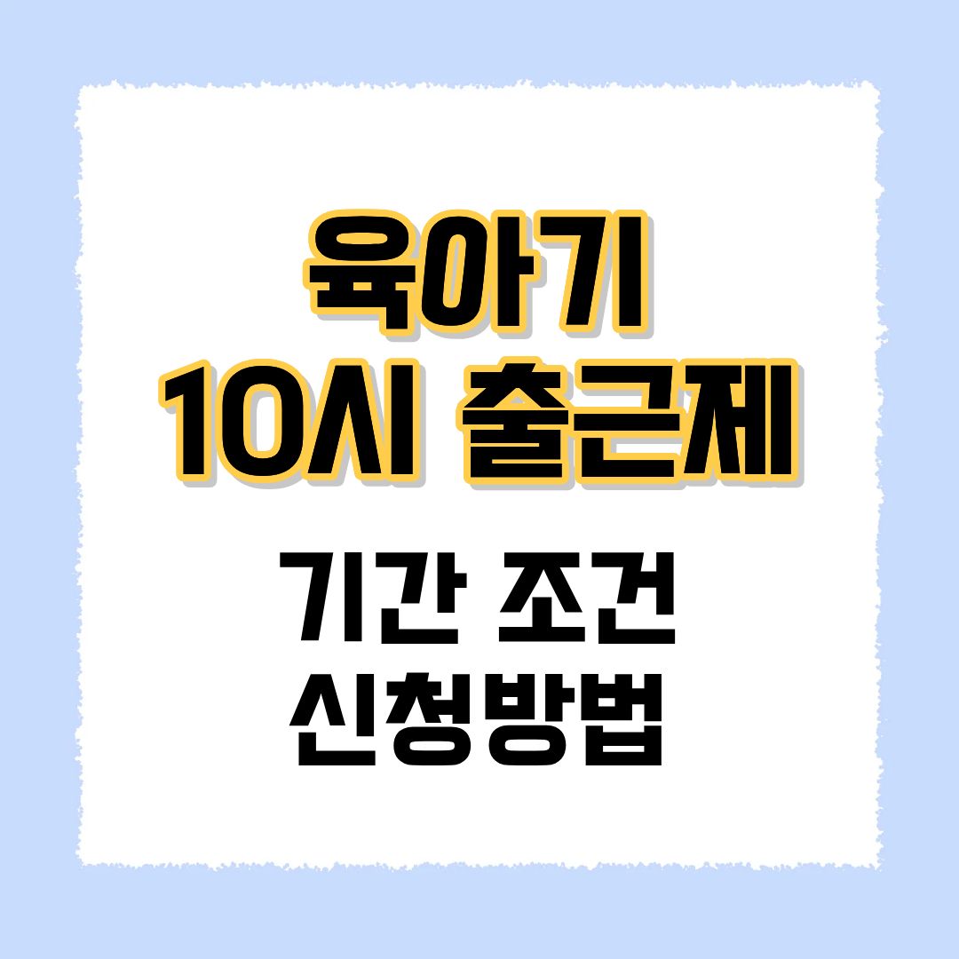 육아기 10시 출근제
