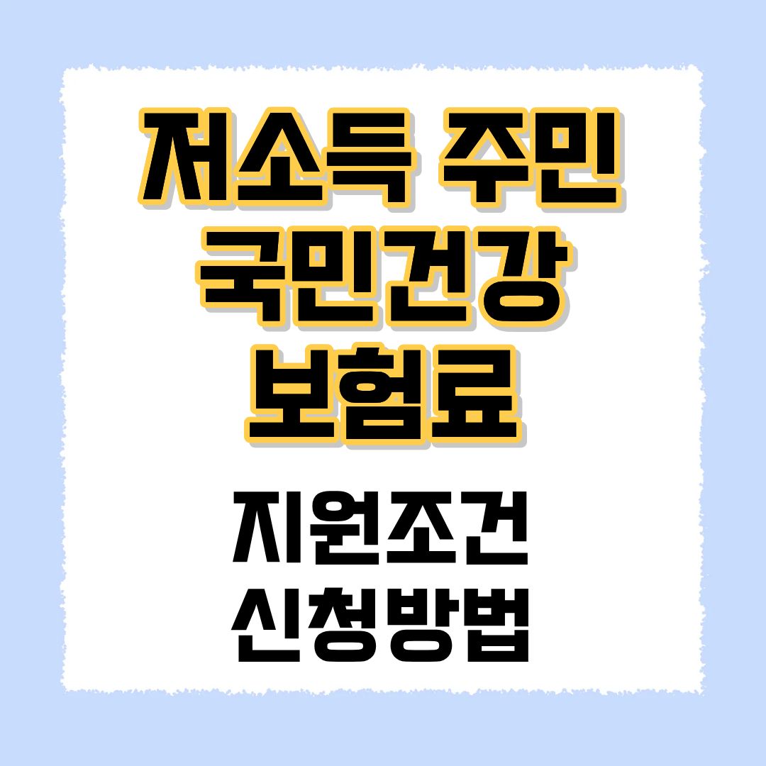 저소득 주민 보험료 지원