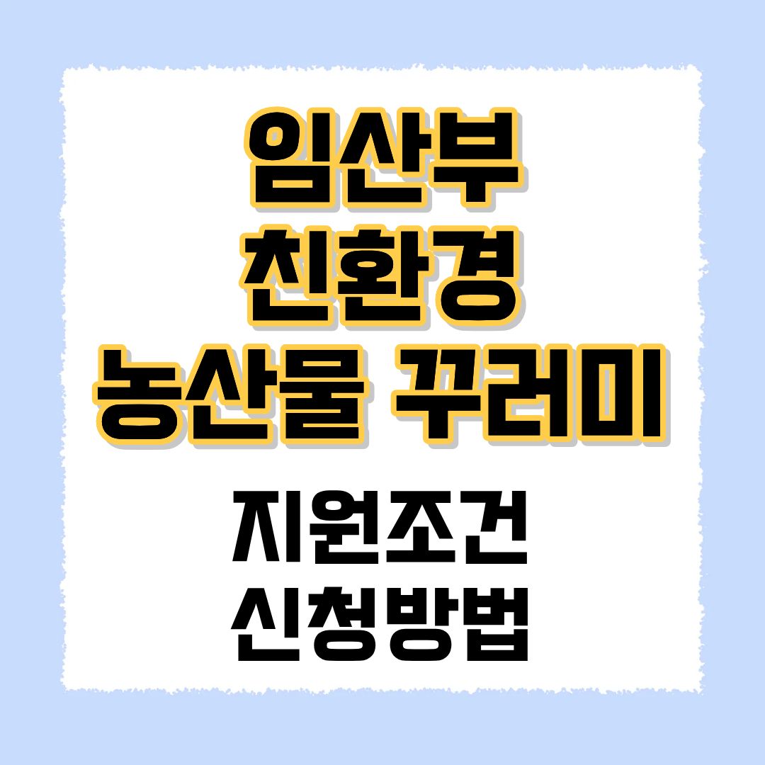 임산부 친환경 농산물 꾸러미