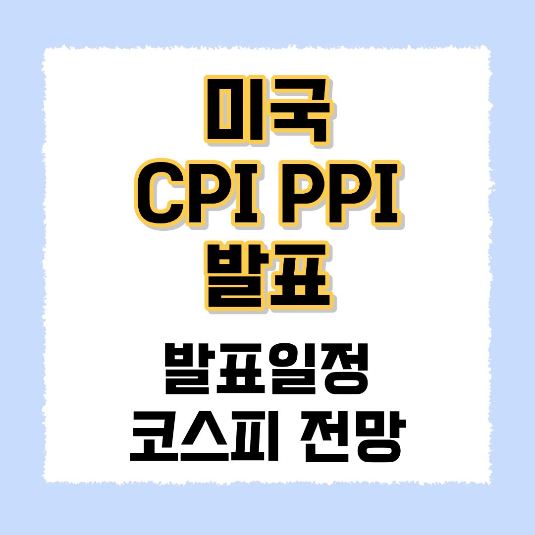 미국 CPI 발표